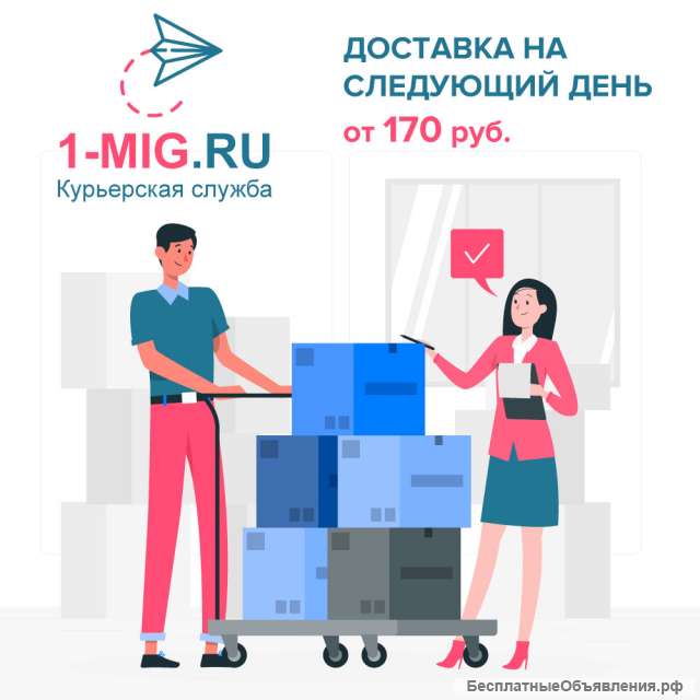 Курьерская служба Один Миг