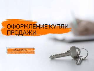 Оформление купли продажи