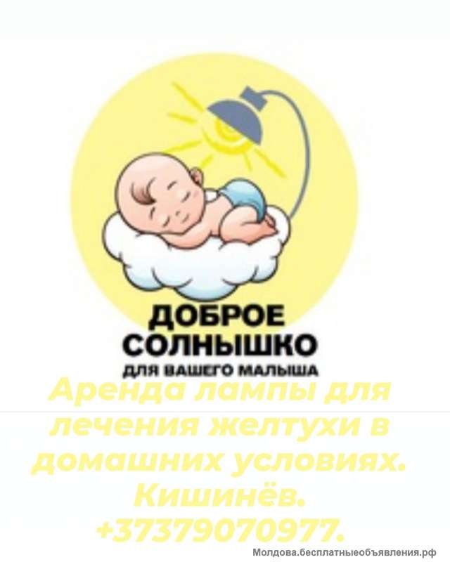 Аренда двойной лампы для лечения желтухи у малышей. Лечение на дому. Лампы новые