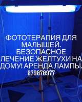 Аренда двойной лампы для лечения желтухи у малышей. Лечение на дому. Лампы новые
