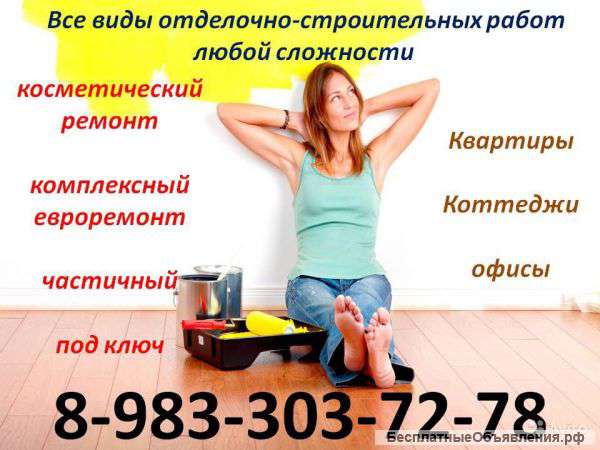 Выполним все виды отделочно-ремонтных работ