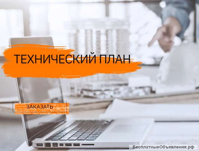 Технический план