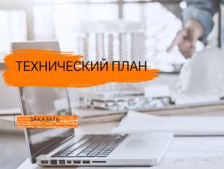 Технический план