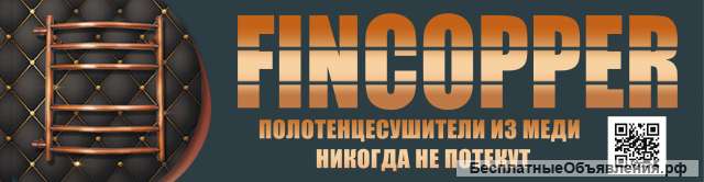 Полотенцесушители из меди (финкупер)