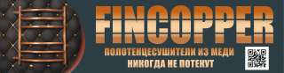 Полотенцесушители из меди (финкупер)