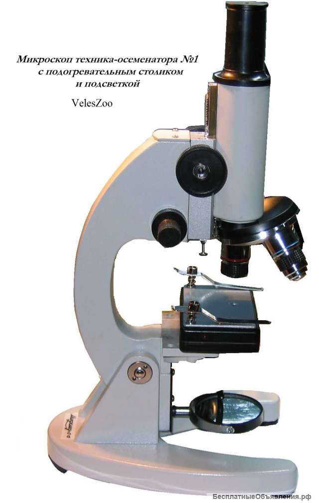 Микроскоп Техника осеменатора 1
