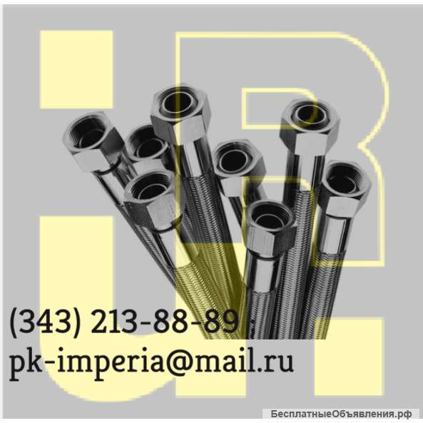 Рукава гибкие нержавеющие