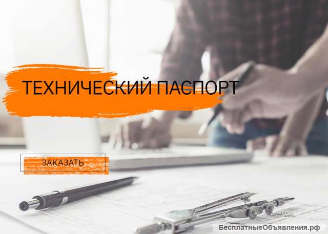 Технический паспорт