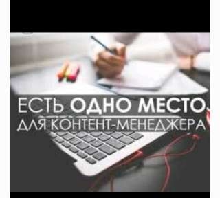 Ищу контент-менеджера