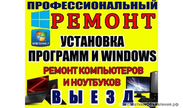 Компьютерная помощь, Ремонт компьютеров ноутбуков установка Windows 7-8,1-10 выезд на дом бесплатны