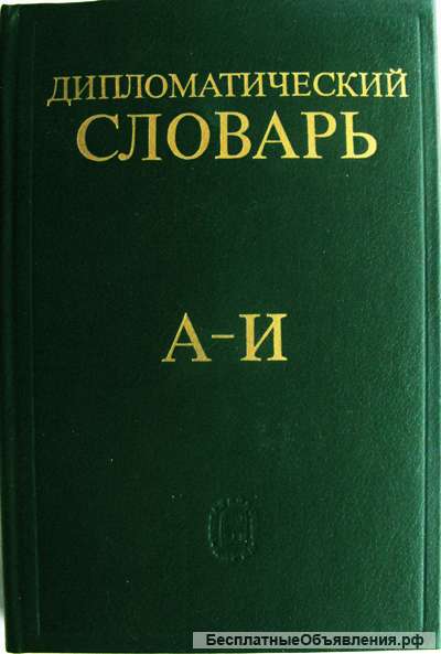 Дипломатический словарь