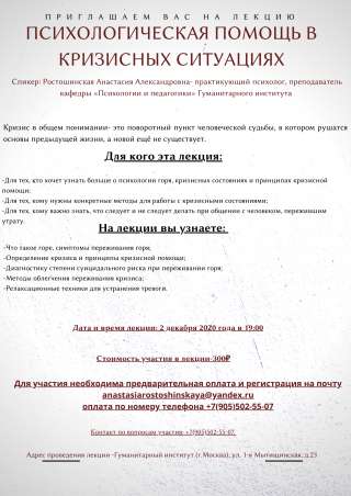 Приглашение на лекцию «психологическая помощь в кризисных ситуациях»
