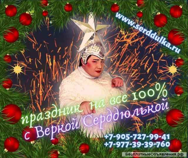 Верка Сердючка снегурочка