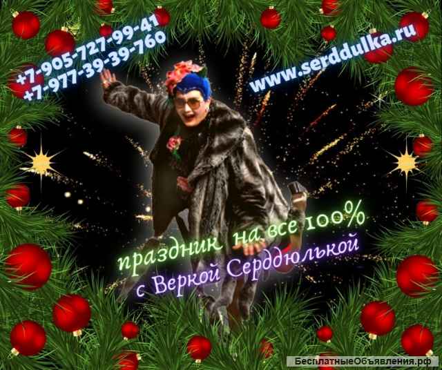Верка Сердючка снегурочка
