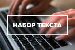 Набор текста, транскрибация аудио- и видеозаписей