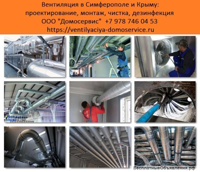 Монтаж вентиляции Симферополь, Крым. Обслуживание вентиляции