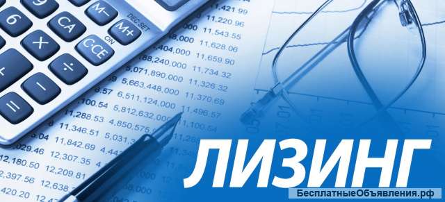 Лизинг