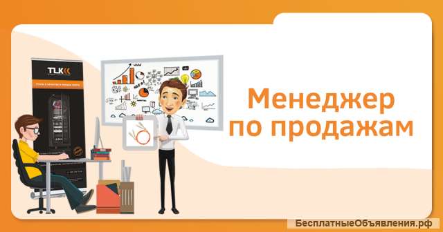 Требуется МЕНЕДЖЕР ПО ПРОДАЖАМ