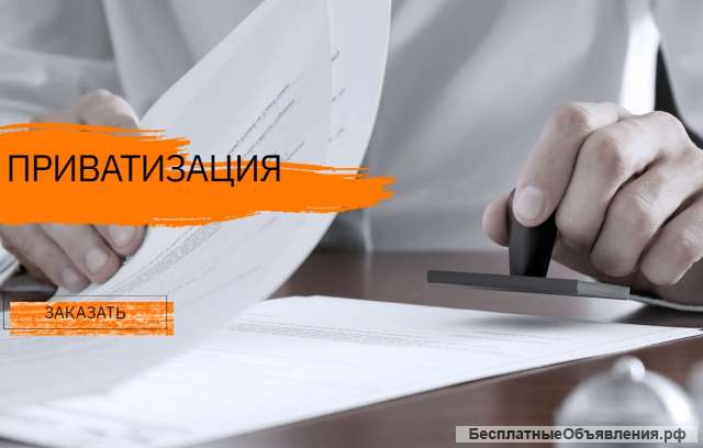 Помощь с приватизацией