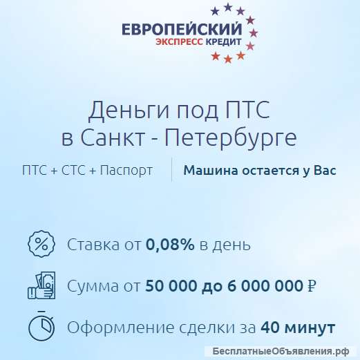 Деньги под ПТС в Санкт - Петербурге