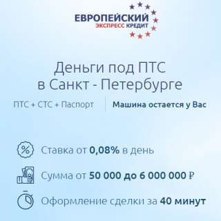 Деньги под ПТС в Санкт - Петербурге