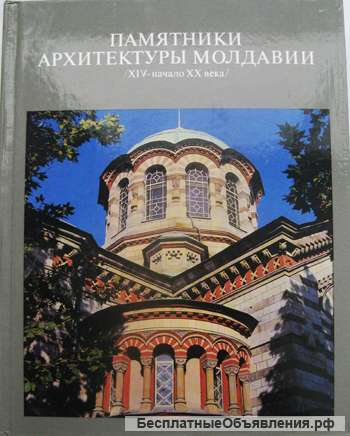 Архитектурные памятники Молдавии