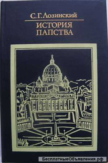 Захватывающая история папства