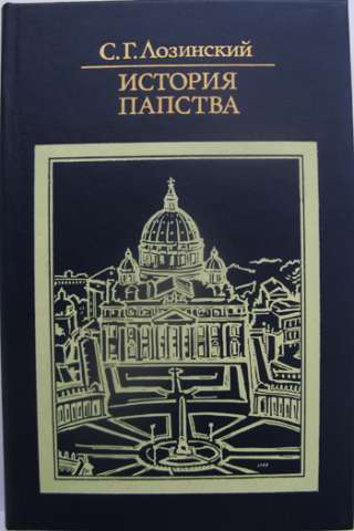 Захватывающая история папства