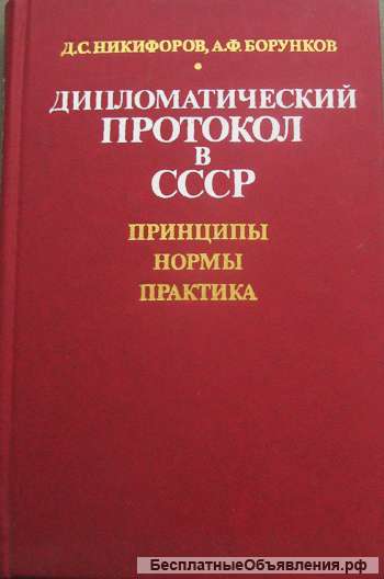 Дипломатический протокол в СССР