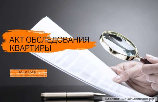 Изготовление актов обследования