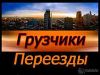 Грузоперевозки, услуги грузщиков