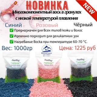 Воск Пленочный в гранулах 1000 гр, Depilflax