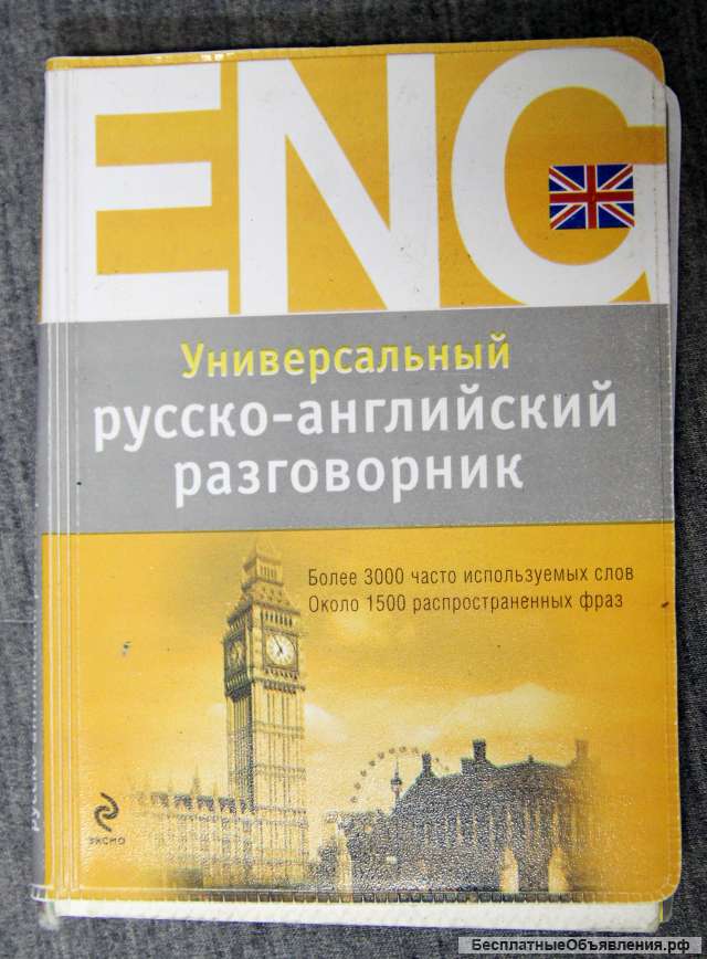 Карманный русско-английский разговорник