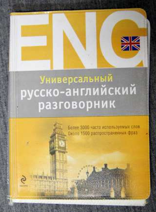Карманный русско-английский разговорник
