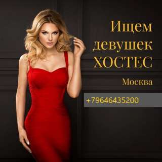 Требуется Хостес