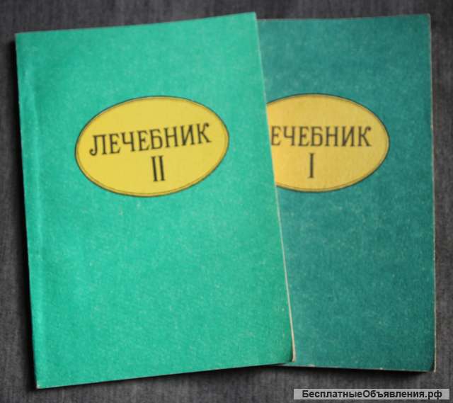 Лечебник 1,2 часть. Народная медицина и водолечение