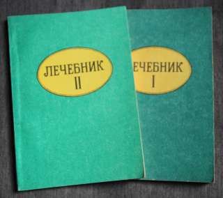 Лечебник 1,2 часть. Народная медицина и водолечение