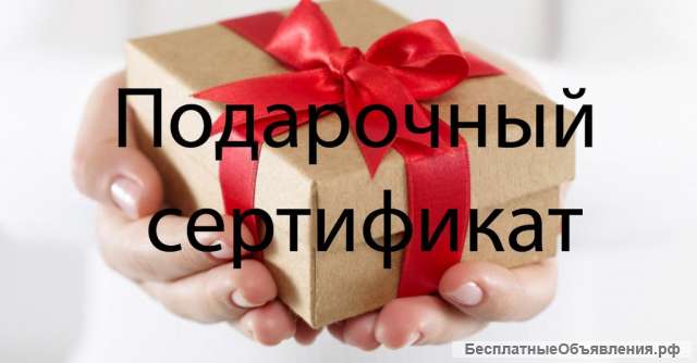 Подарочный сертификат