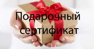 Подарочный сертификат