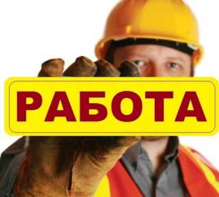 Требуются рабочие