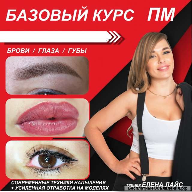 Обучение перманентному макияжу