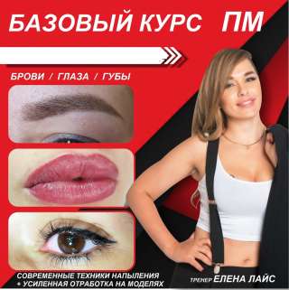 Обучение перманентному макияжу