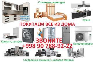 ПОКУПАЕМ Бу кондиционеры, холодильники, стиральные машинки, мебель и бытовая техника +998907889222