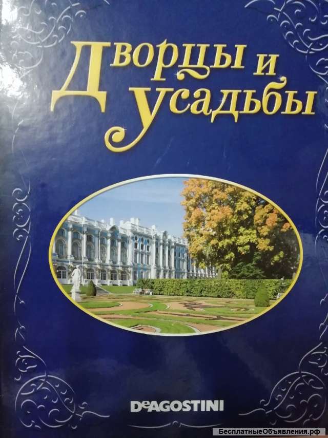 Коллекция журналов из цикла "Дворцы и усадьбы"