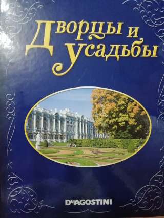 Коллекция журналов из цикла "Дворцы и усадьбы"