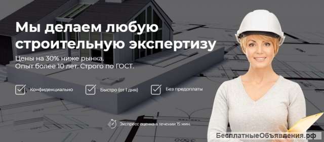Строительная экспертиза