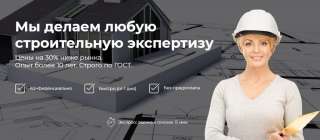 Строительная экспертиза