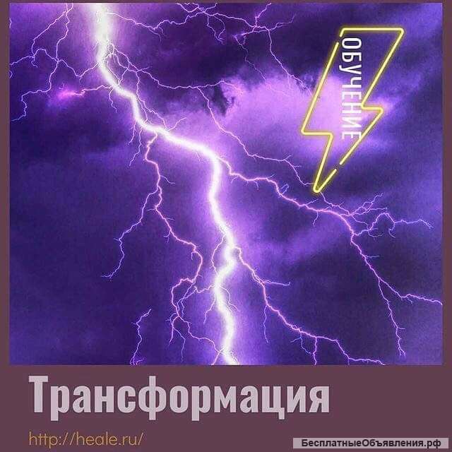 Сеанс исцеления