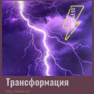 Сеанс исцеления