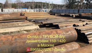Трубы бу стальные диаметрами от 159 до 1420 мм на складе в Москве